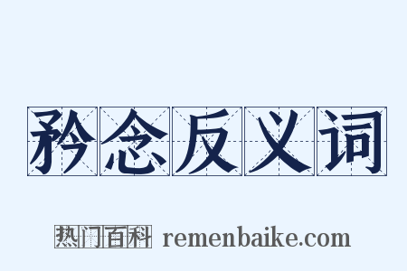 矜念反义词是什么意思的图片